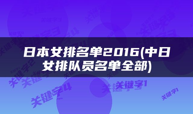 日本女排名单2016(中日女排队员名单全部)