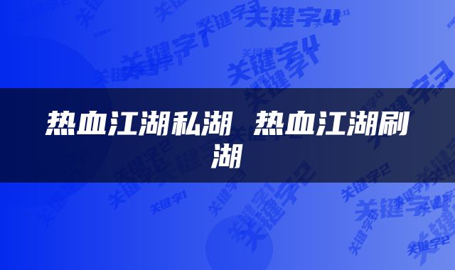 热血江湖私湖 热血江湖刷湖