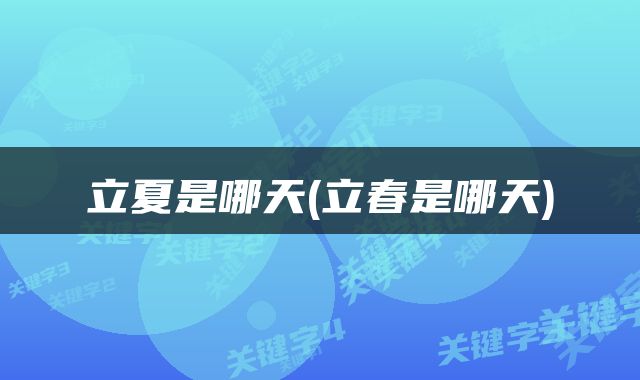 立夏是哪天(立春是哪天)