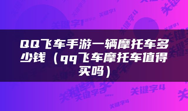 QQ飞车手游一辆摩托车多少钱（qq飞车摩托车值得买吗）