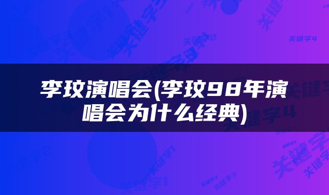 李玟演唱会(李玟98年演唱会为什么经典)