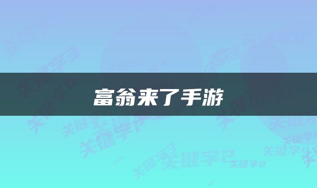 富翁来了手游