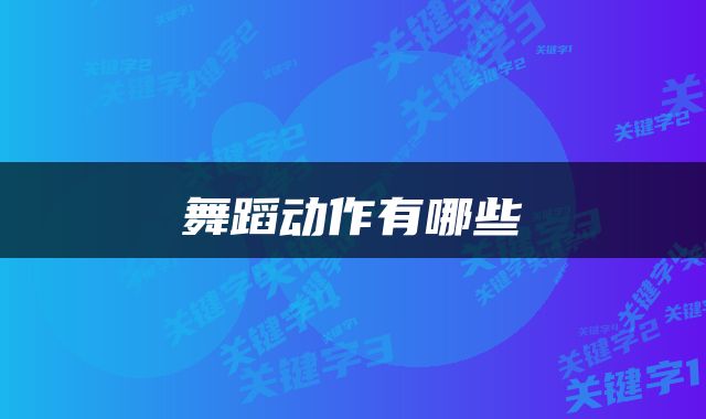 舞蹈动作有哪些