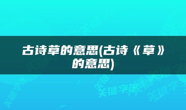 古诗草的意思(古诗《草》的意思)