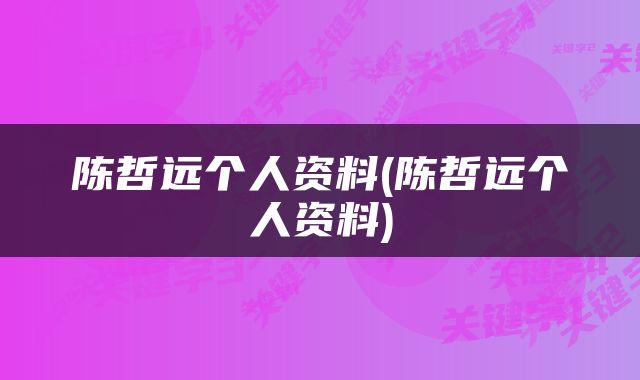 陈哲远个人资料(陈哲远个人资料)