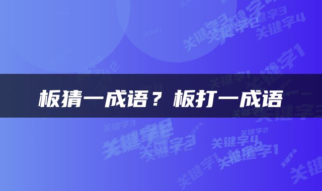 板猜一成语？板打一成语