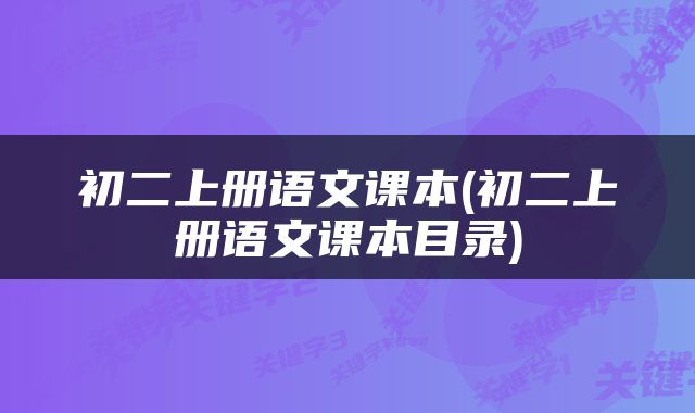 初二上册语文课本(初二上册语文课本目录)