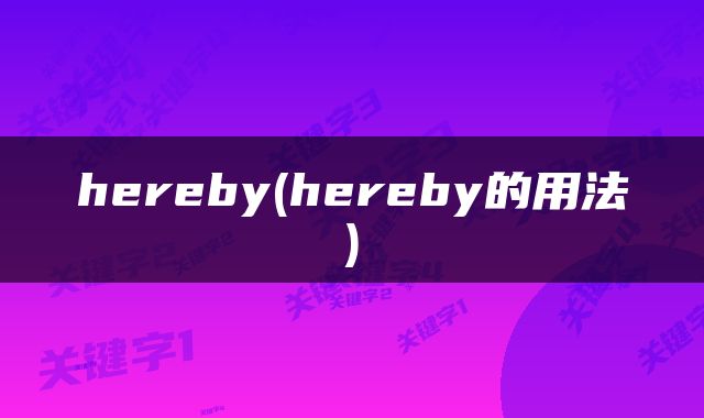 hereby(hereby的用法)