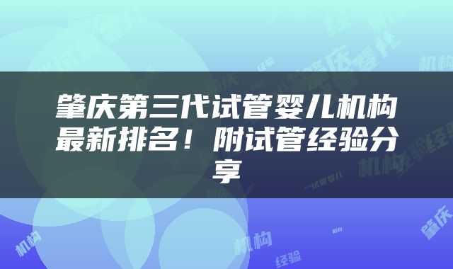 肇庆第三代试管婴儿机构最新排名！附试管经验分享