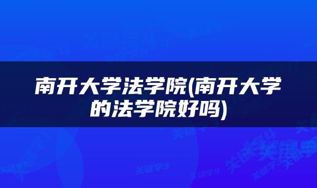 南开大学法学院(南开大学的法学院好吗)