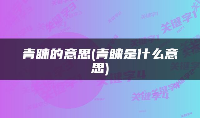 青睐的意思(青睐是什么意思)