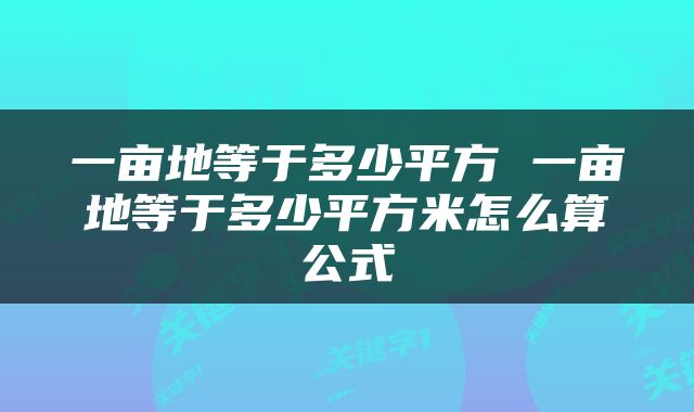 一亩地等于多少平方 一亩地等于多少平方米怎么算公式