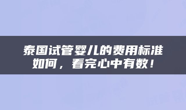 泰国试管婴儿的费用标准如何，看完心中有数！