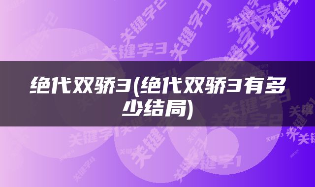 绝代双骄3(绝代双骄3有多少结局)