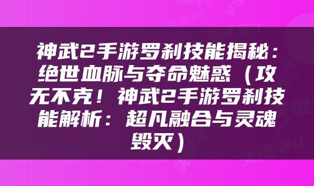 神武2手游罗刹技能揭秘：绝世血脉与夺命魅惑（攻无不克！神武2手游罗刹技能解析：超凡融合与灵魂毁灭）
