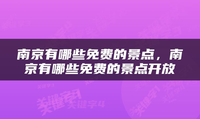 南京有哪些免费的景点，南京有哪些免费的景点开放