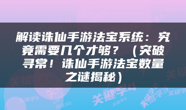 解读诛仙手游法宝系统：究竟需要几个才够？（突破寻常！诛仙手游法宝数量之谜揭秘）