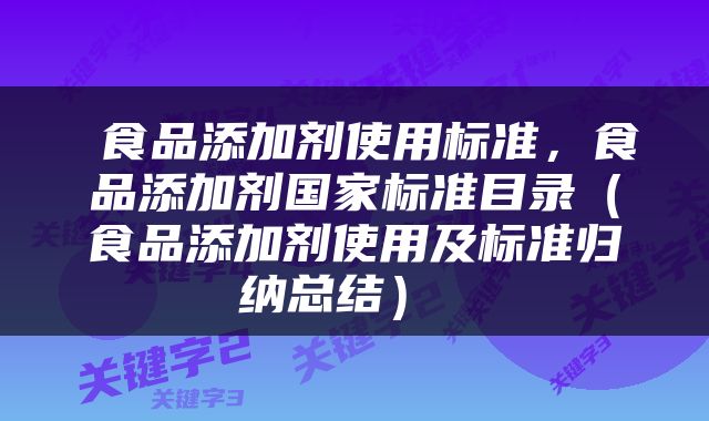  食品添加剂使用标准，食品添加剂国家标准目录（食品添加剂使用及标准归纳总结） 