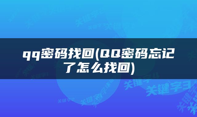 qq密码找回(QQ密码忘记了怎么找回)