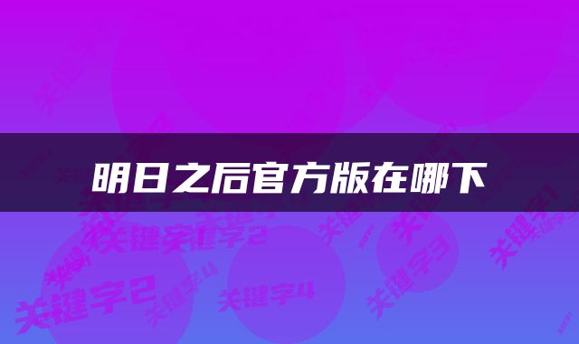 明日之后官方版在哪下