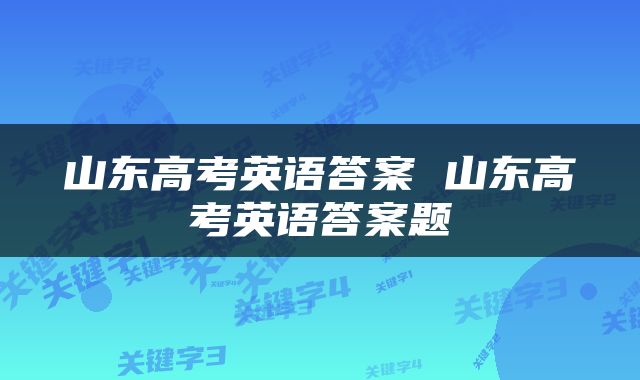 山东高考英语答案 山东高考英语答案题