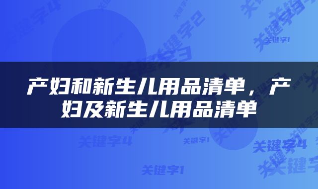 产妇和新生儿用品清单，产妇及新生儿用品清单