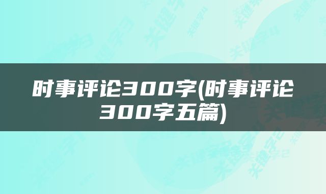 时事评论300字(时事评论300字五篇)