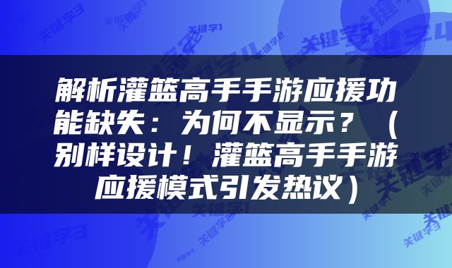 解析灌篮高手手游应援功能缺失：为何不显示？（别样设计！灌篮高手手游应援模式引发热议）