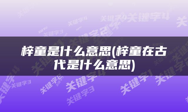 梓童是什么意思(梓童在古代是什么意思)