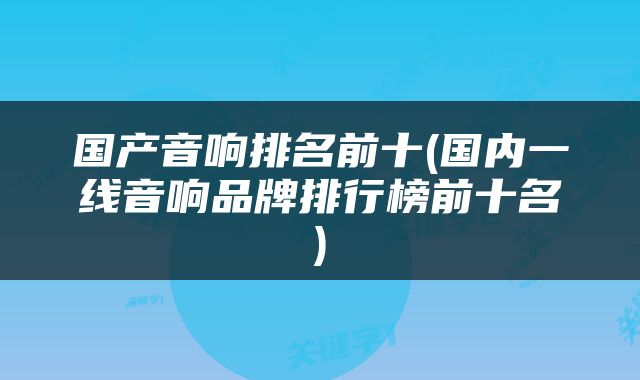 国产音响排名前十(国内一线音响品牌排行榜前十名)
