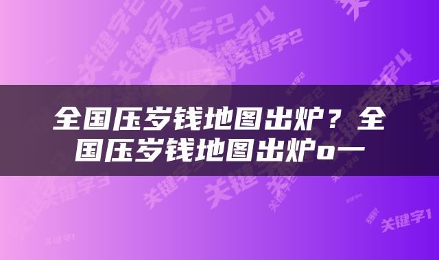 全国压岁钱地图出炉？全国压岁钱地图出炉o一