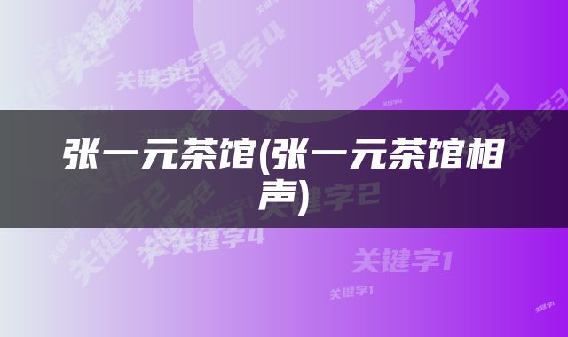 张一元茶馆(张一元茶馆相声)