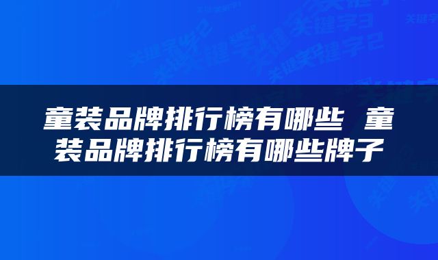 童装品牌排行榜有哪些 童装品牌排行榜有哪些牌子