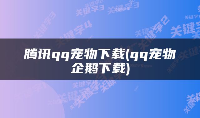 腾讯qq宠物下载(qq宠物企鹅下载)