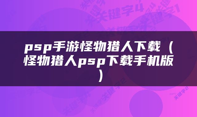 psp手游怪物猎人下载（怪物猎人psp下载手机版）