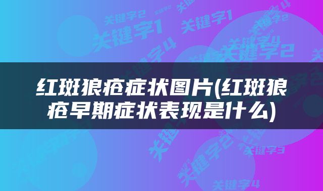 红斑狼疮症状图片(红斑狼疮早期症状表现是什么)