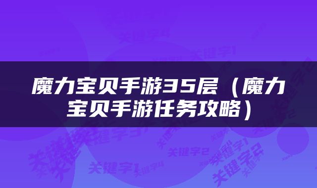 魔力宝贝手游35层（魔力宝贝手游任务攻略）