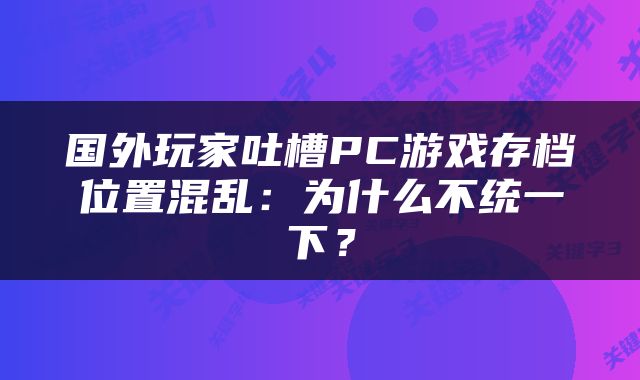 国外玩家吐槽PC游戏存档位置混乱：为什么不统一下？
