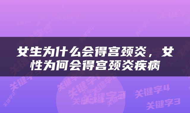 女生为什么会得宫颈炎，女性为何会得宫颈炎疾病