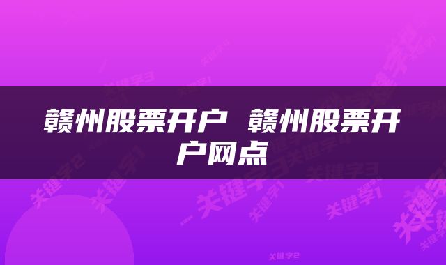 赣州股票开户 赣州股票开户网点