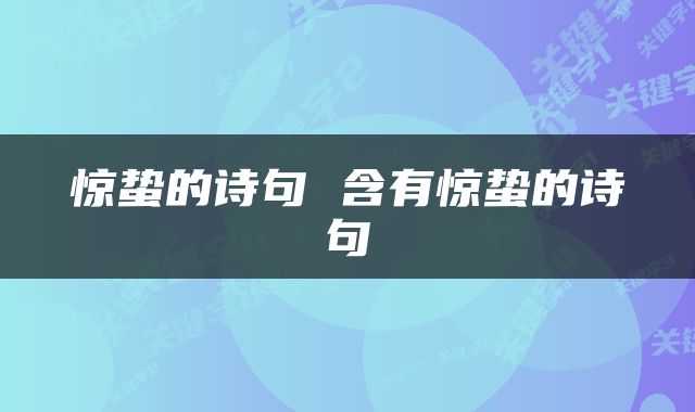 惊蛰的诗句 含有惊蛰的诗句