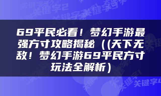 69平民必看！梦幻手游最强方寸攻略揭秘（(天下无敌！梦幻手游69平民方寸玩法全解析）