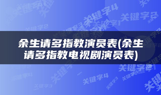 余生请多指教演员表(余生请多指教电视剧演员表)