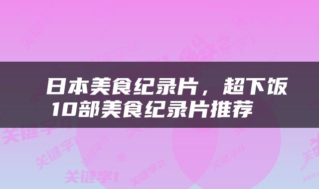  日本美食纪录片，超下饭10部美食纪录片推荐 