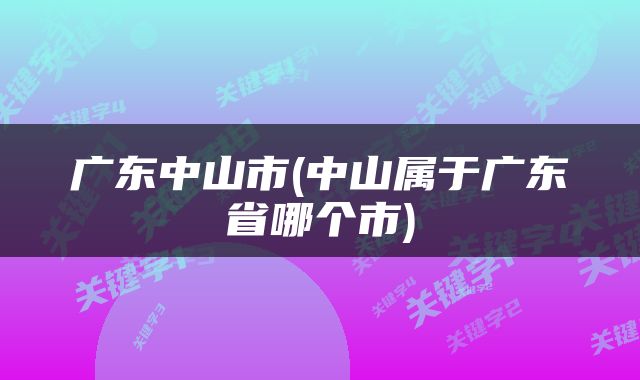 广东中山市(中山属于广东省哪个市)