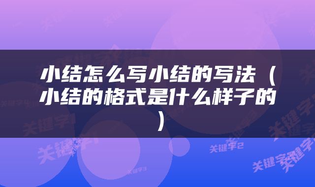 小结怎么写小结的写法（小结的格式是什么样子的）