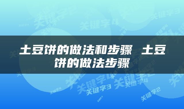 土豆饼的做法和步骤 土豆饼的做法步骤