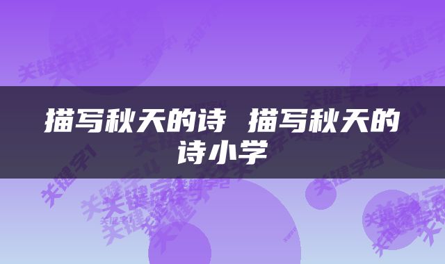 描写秋天的诗 描写秋天的诗小学