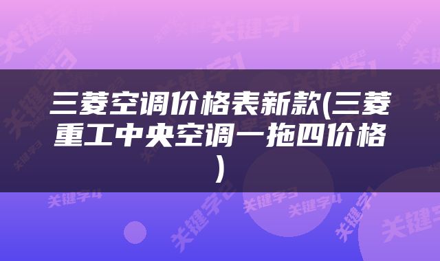 三菱空调价格表新款(三菱重工中央空调一拖四价格)