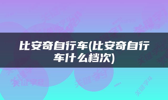 比安奇自行车(比安奇自行车什么档次)